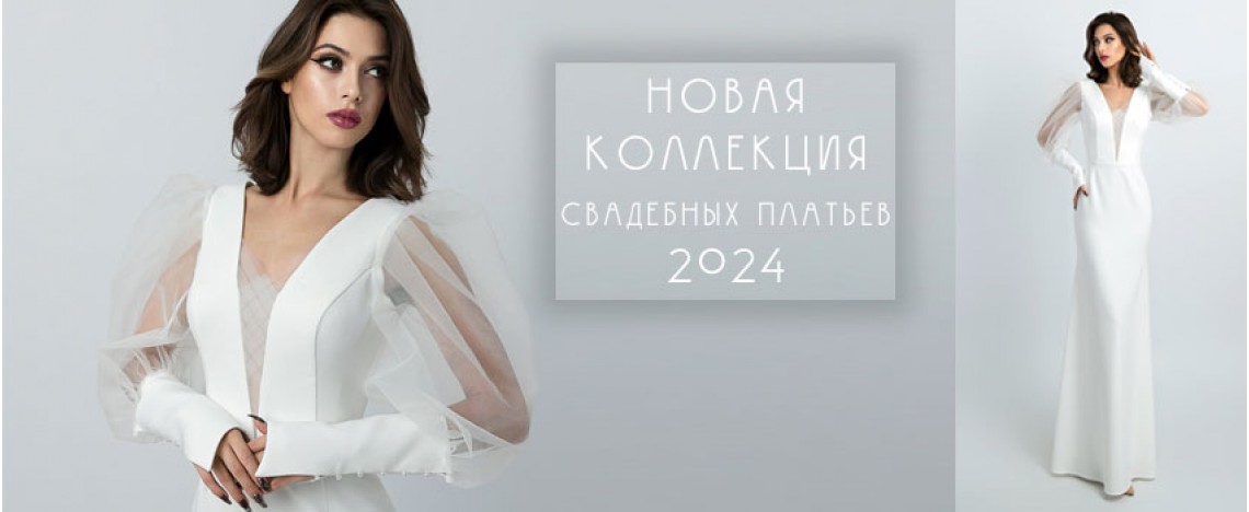Свадебные платья Новая коллекция 2024