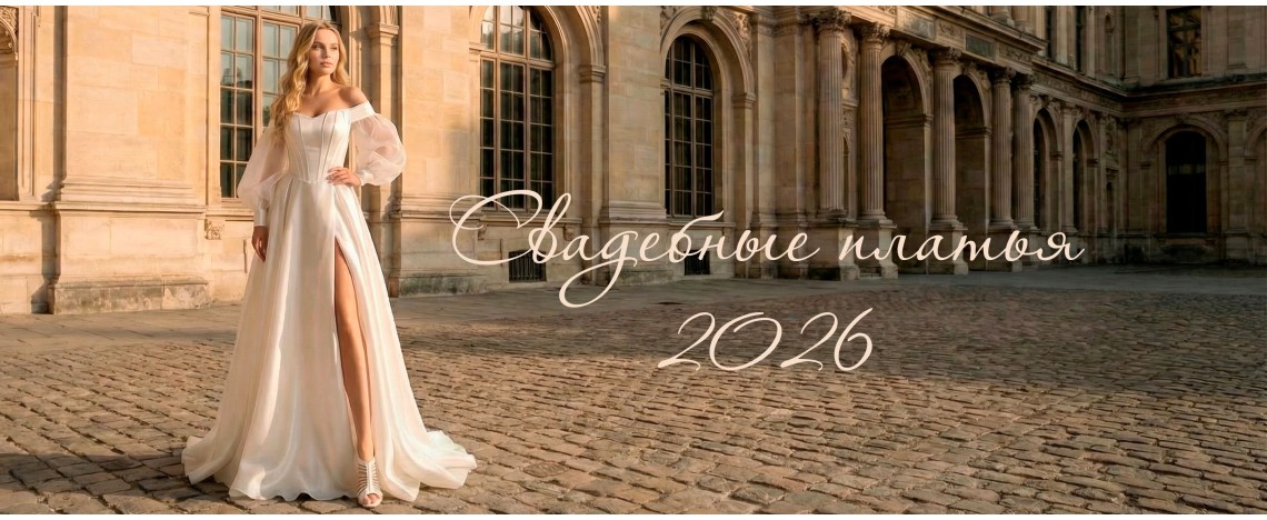 Свадебные платья
